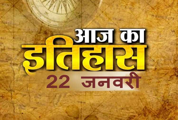 भारतीय एवं विश्व इतिहास में 22 जनवरी की महत्त्वपूर्ण घटनाएँ