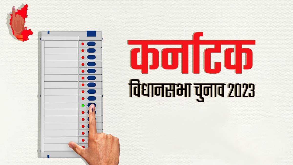 कर्नाटक की 224 सीटों पर आज मतदान, सुबह 7 बजे शुरू होगी वोटिंग