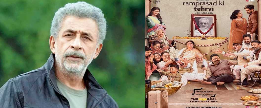 रामप्रसाद की तेहरवीं के जरिये नसीरुद्दीन शाह की हो रही है वापसी