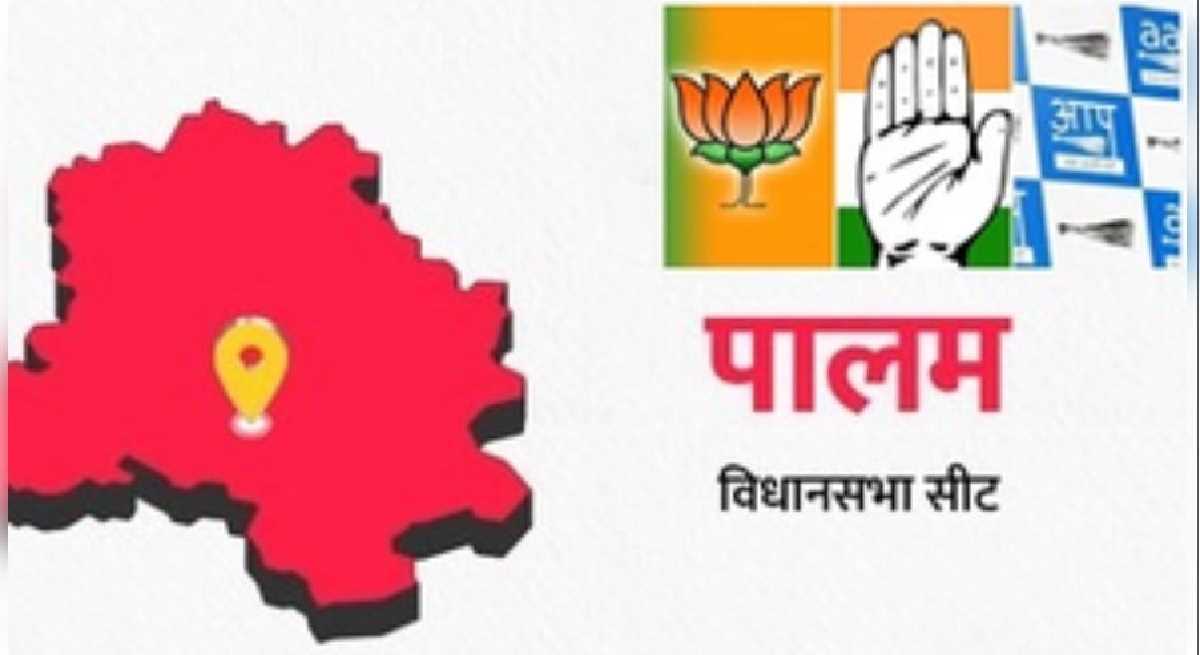 दिल्ली विधानसभा चुनाव 2025 : क्या पालम में जीत की हैट्रिक लगाएगी आप ?