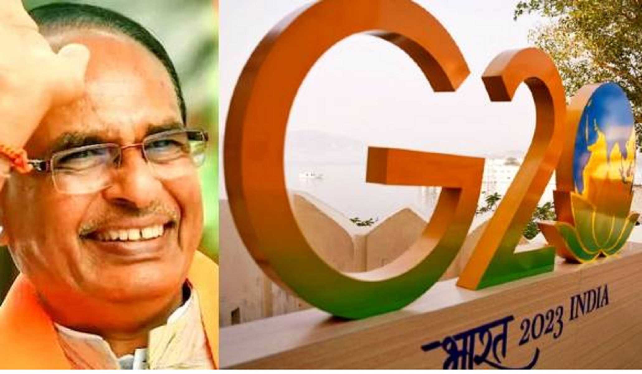 जी-20 की कृषि संबंधित बैठक के दुनिया में देखने को मिलेंगे सकारात्मक परिणाम : शिवराज