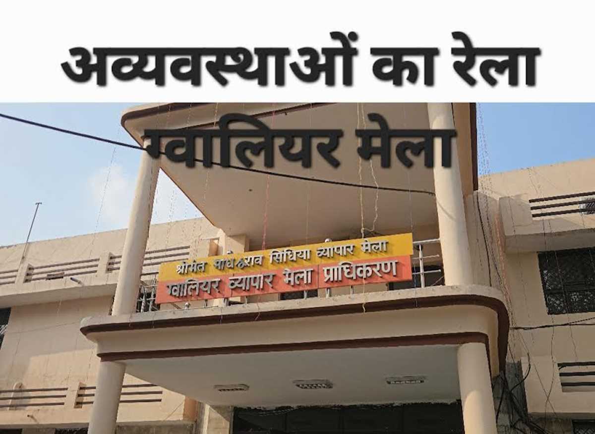 ग्वालियर व्यापार मेला अव्यवस्थाओं का रेला, दुकान आवंटन में बड़ा झोल!