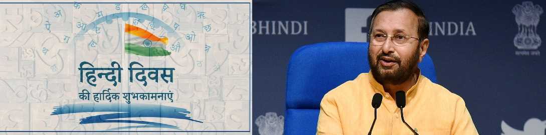 प्रकाश जावड़ेकर ने दी विश्व हिंदी दिवस की सभी देशवासियों को बधाई प्रकाश जावड़ेकर ने दी विश्व हिंदी दिवस की सभी देशवासियों को बधाई