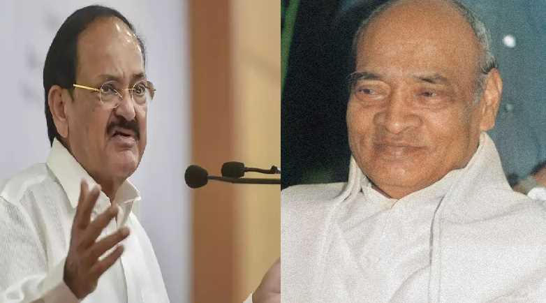 पूर्व प्रधानमंत्री पी.वी. नरसिम्हा राव को नहीं  मिली उचित पहचान: उपराष्ट्रपति