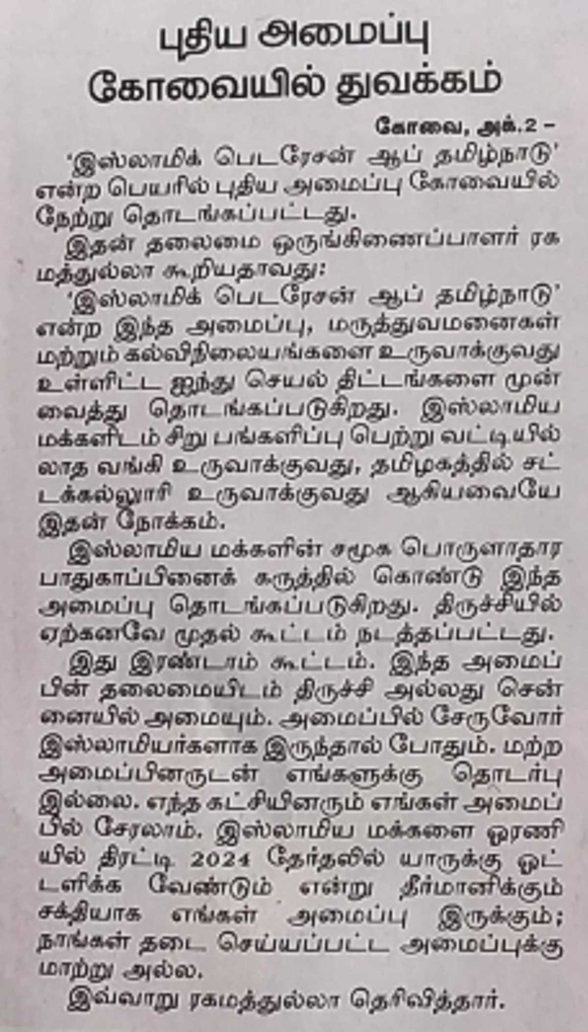 केंद्रीय एजेंसियों की रडार पर इस्लामिक फेडरेशन ऑफ तमिलनाडु