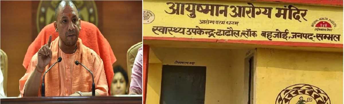 आयुष्मान आरोग्य मंदिरों के वर्चुअल मूल्यांकन से स्वास्थ्य सेवाएं बढ़ाएगी योगी सरकार आयुष्मान आरोग्य मंदिरों के वर्चुअल मूल्यांकन से स्वास्थ्य सेवाएं बढ़ाएगी योगी सरकार