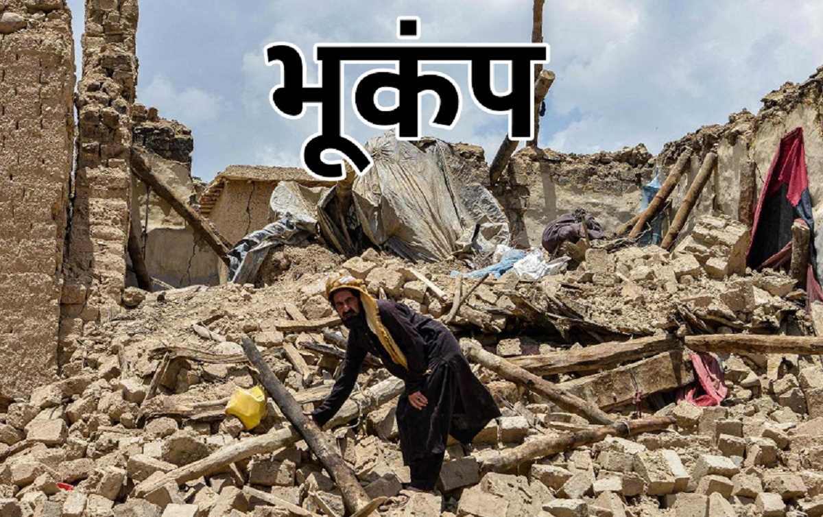 अफगानिस्तान में भूकंप के झटके