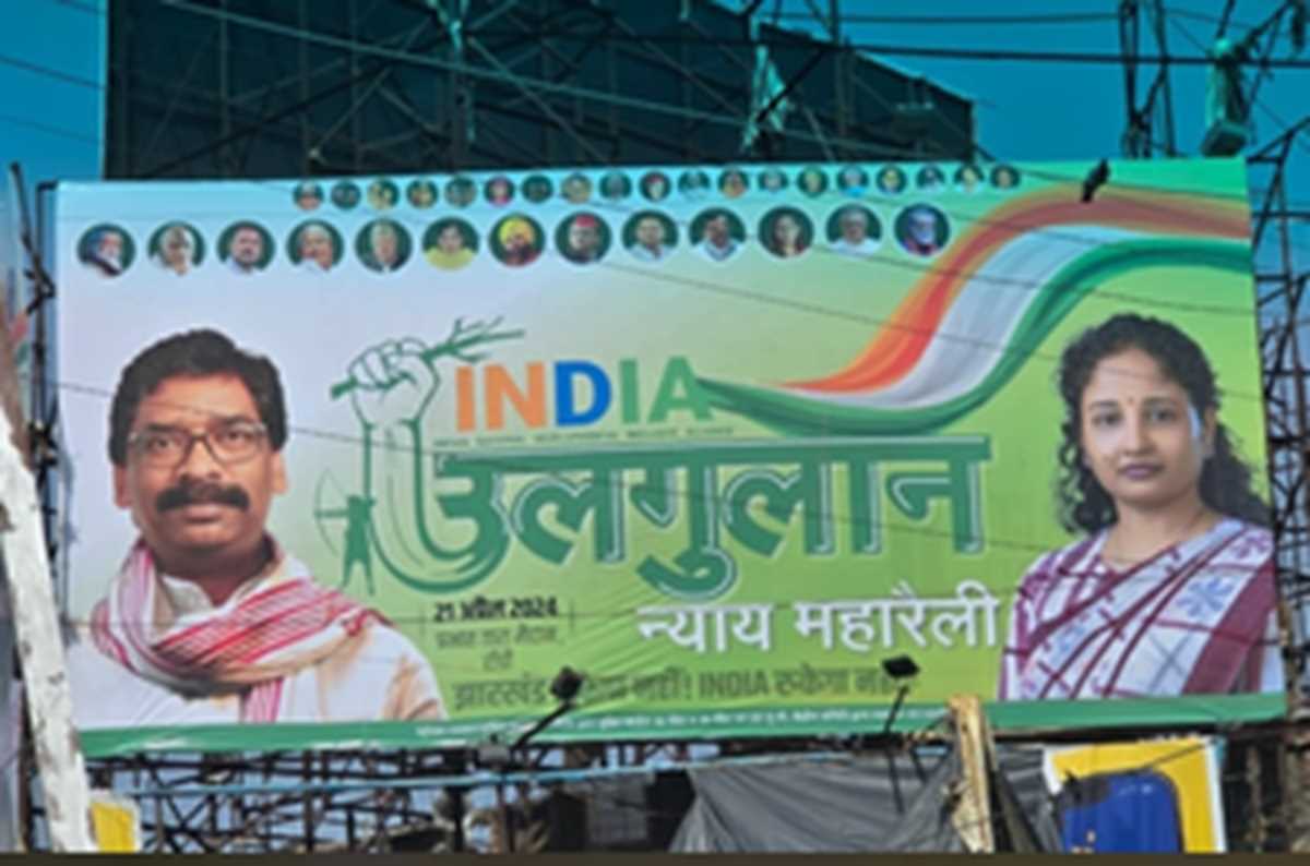 रांची में रविवार को जुटेंगे इंडिया गठबंधन के टॉप लीडर्स, पोस्टरों में छाईं मेजबान कल्पना सोरेन