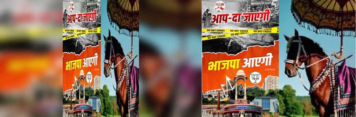 दिल्ली में पोस्टर वार, आप ने पूछा दूल्हा कौन? भाजपा ने दिया जवाब