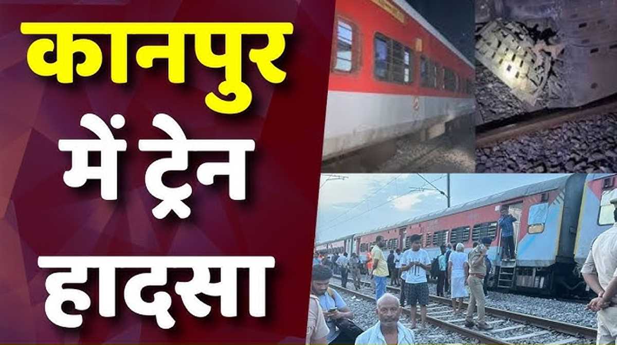 कानपुर में  साबरमती एक्सप्रेस के 22 डब्बे पटरी से उतरे, सिलीगुड़ी में मालगाड़ी डिरेल