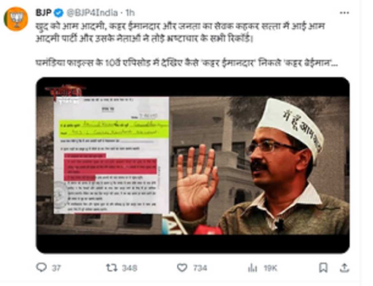 आम आदमी पार्टी और उसके नेताओं ने तोड़े भ्रष्टाचार के सभी रिकॉर्ड : भाजपा