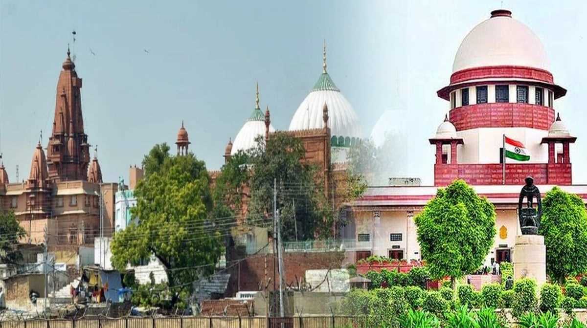 सुप्रीम कोर्ट में श्री कृष्ण जन्मभूमि और शाही ईदगाह मामले में सुनवाई