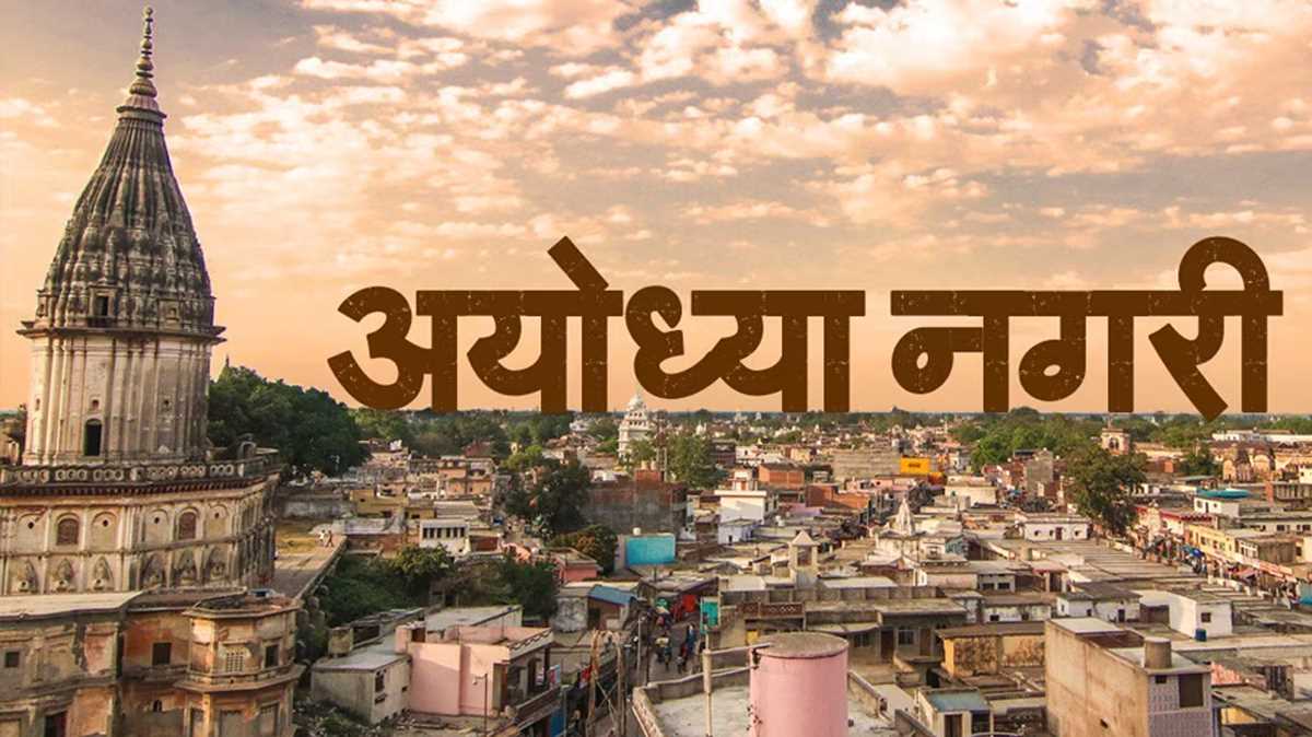22 जनवरी को अयोध्या की ओर जाने वाली सड़कों पर बनाए जाएंगे ग्रीन कॉरिडोर