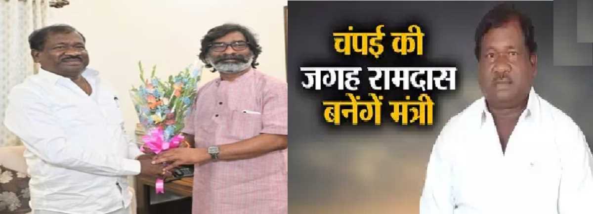 झारखंड : चंपई के इस्तीफे से खाली हुई कैबिनेट सीट पर रामदास सोरेन बनेंगे मंत्री