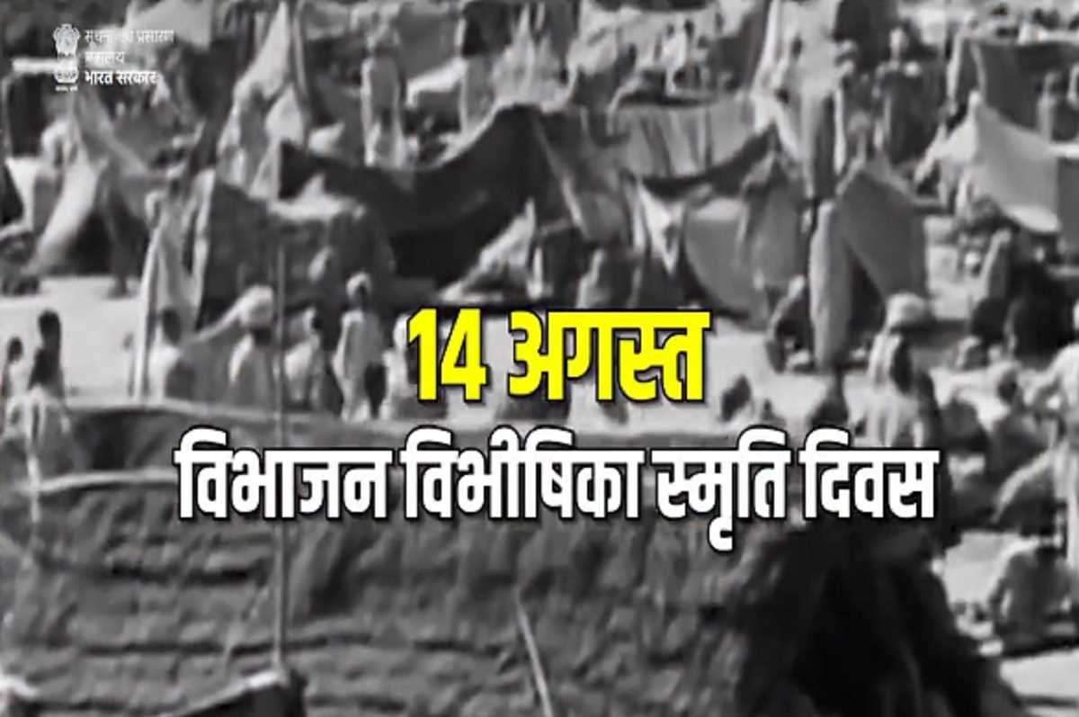 विभाजन विभीषिका स्मरण दिवस पर पीएम मोदी ने दिया एकता और भाईचारे का संदेश