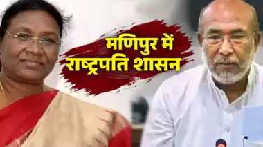 मणिपुर में लगा राष्ट्रपति शासन, बीरेन सिंह ने सीएम पद से कुछ दिनों पहले ही दिया था इस्तीफा