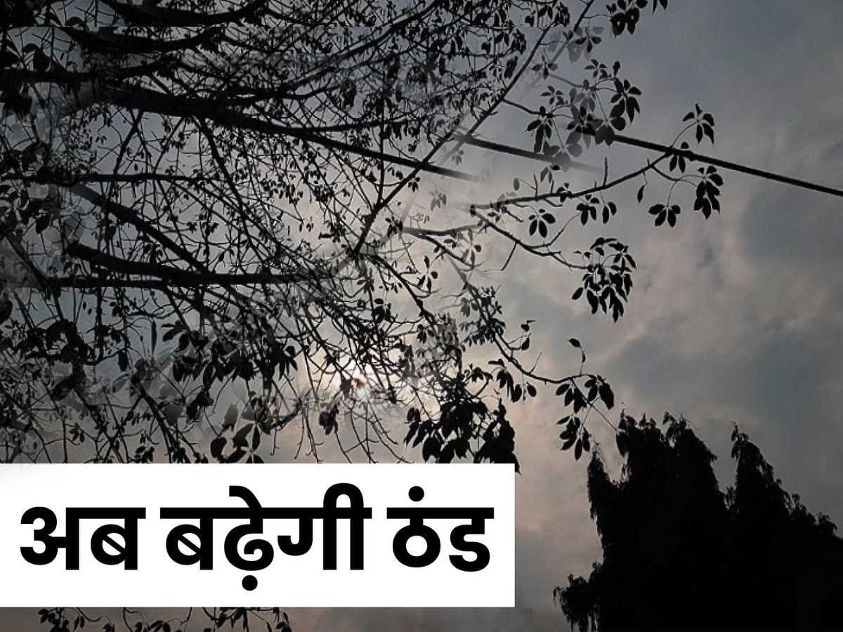 चक्रवाती तूफान का असर खत्म : 3 दिन में 4.5 डिग्री तापमान हो जाएगा कम अब पड़ेगी कड़ाके की ठंड