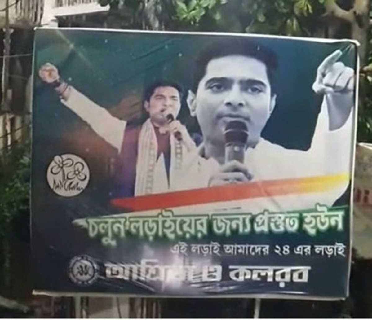 कोलकाता में तृणमूल के रहस्य पोस्टर से सियासी कयास तेज कोलकाता में तृणमूल के रहस्य पोस्टर से सियासी कयास तेज