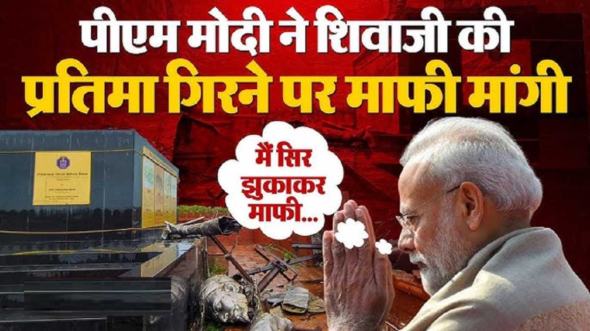 पीएम मोदी ने सिर झुकाकर मांगी माफी,कहा- शिवाजी महाराज सिर्फ एक नाम नहीं,हमारे आराध्य हैं