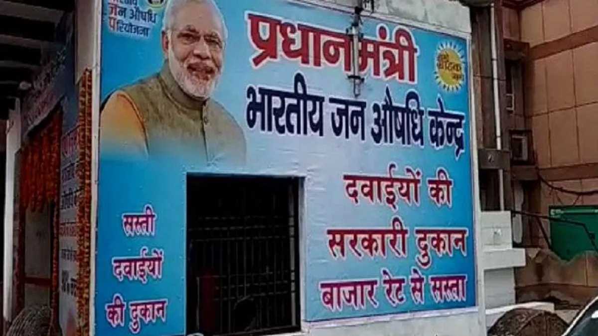 ‘जन औषधि केंद्र’ से सस्ते दरों पर मिल रही हैं दवाइयां : लाभार्थी