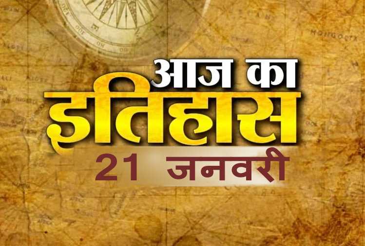 भारतीय एवं विश्व इतिहास में 21 जनवरी की महत्त्वपूर्ण घटनाएँ