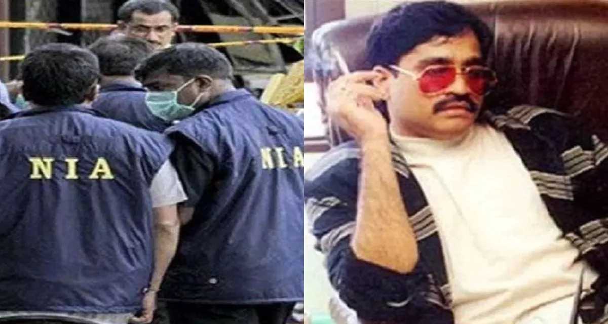 टेरर फंडिंग: NIA का खुलासा- दाऊद ने आतंकी साजिश को अंजाम देने के लिए भेजे 25 लाख