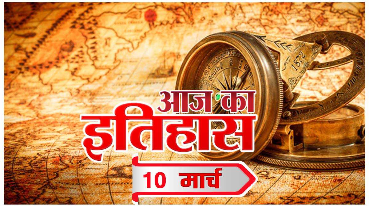 आज का इतिहास