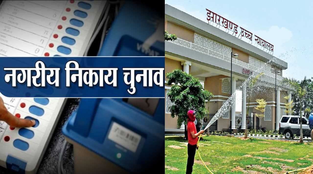 झारखंड हाईकोर्ट ने चार महीने में नगर निकायों के चुनाव कराने का दिया आदेश