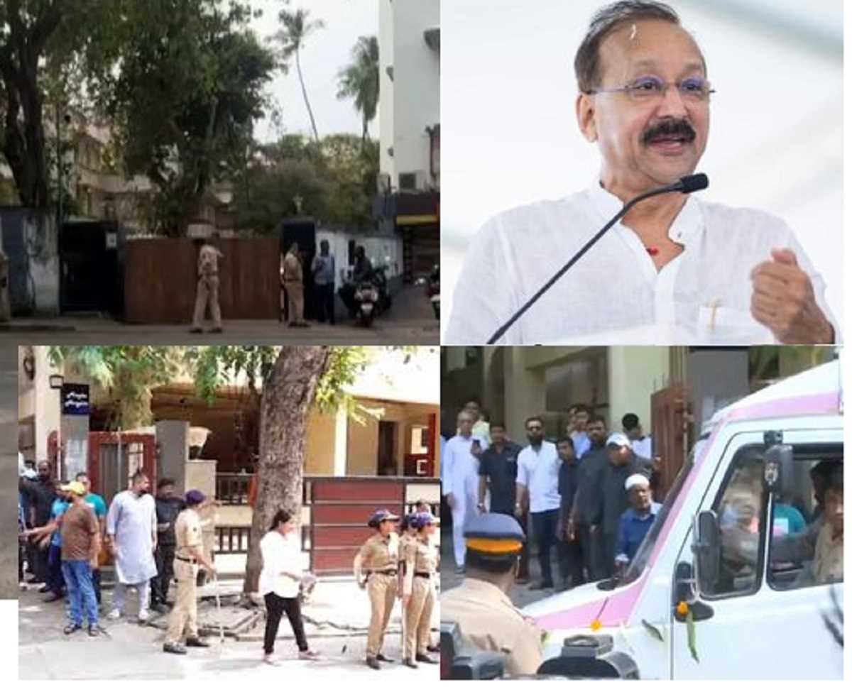 बाबा सिद्दीकी के घर के आसपास बड़ी संख्या में पुलिसबल तैनात, आज रात किया जाएगा सुपुर्द-ए-खाक