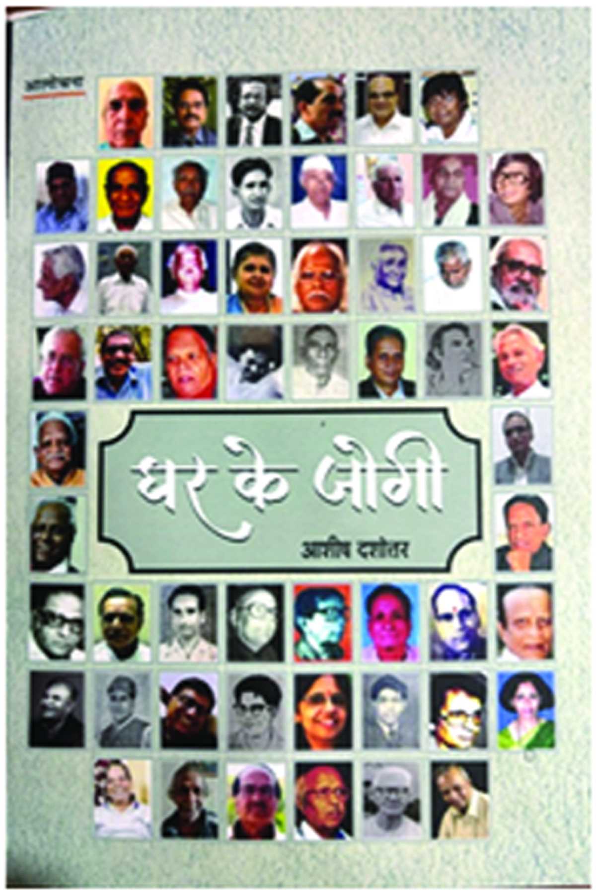 आन गांव के सिद्ध हैं, घर के जोगी