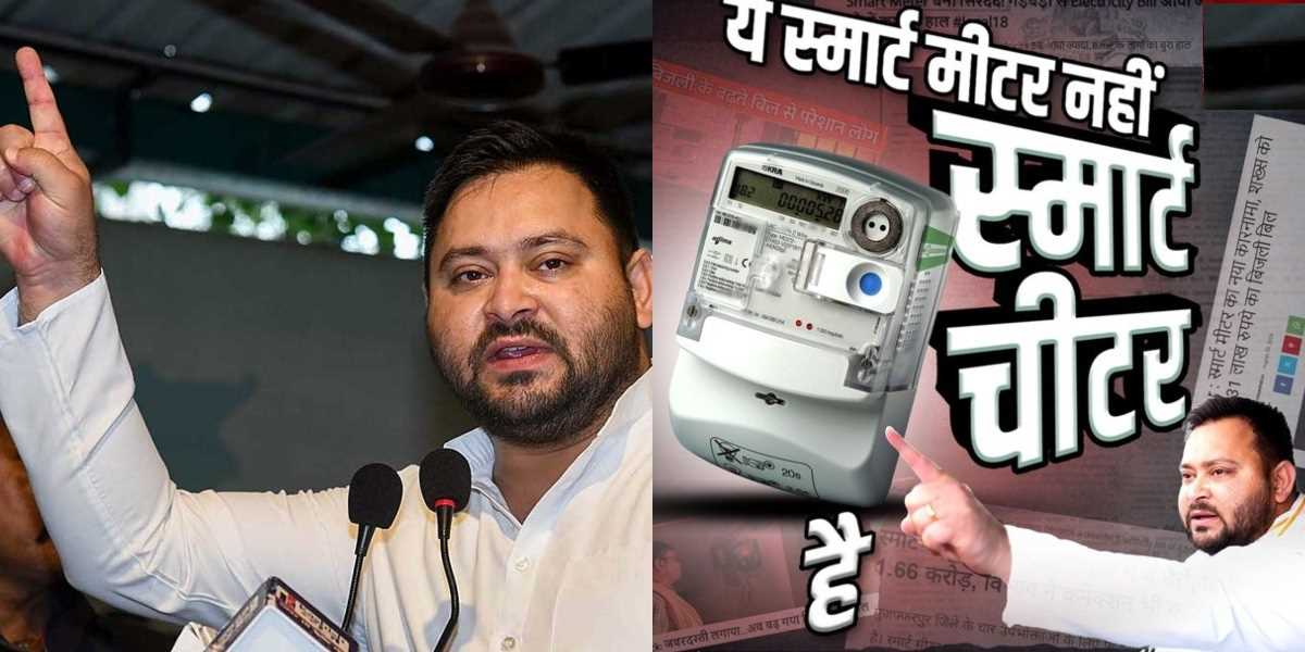 तेजस्वी यादव ने भाजपा पर किया पलटवार कहा, ‘स्मार्ट मीटर नहीं स्मार्ट चीटर लगा दिया’