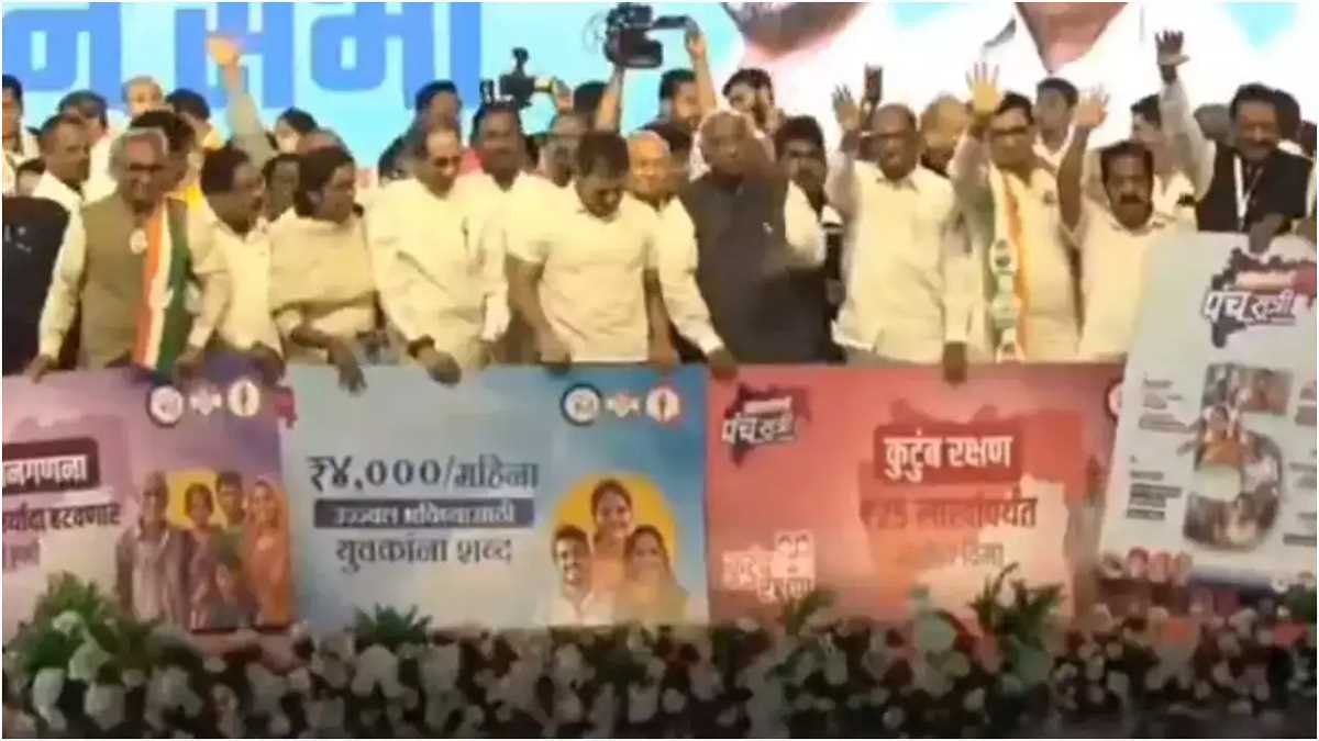 महाराष्ट्र में एमवीए ने किया पांच गारंटी का ऐलान, राहुल बोले - चुनाव आयोग पर दबाव डालती है सरकार