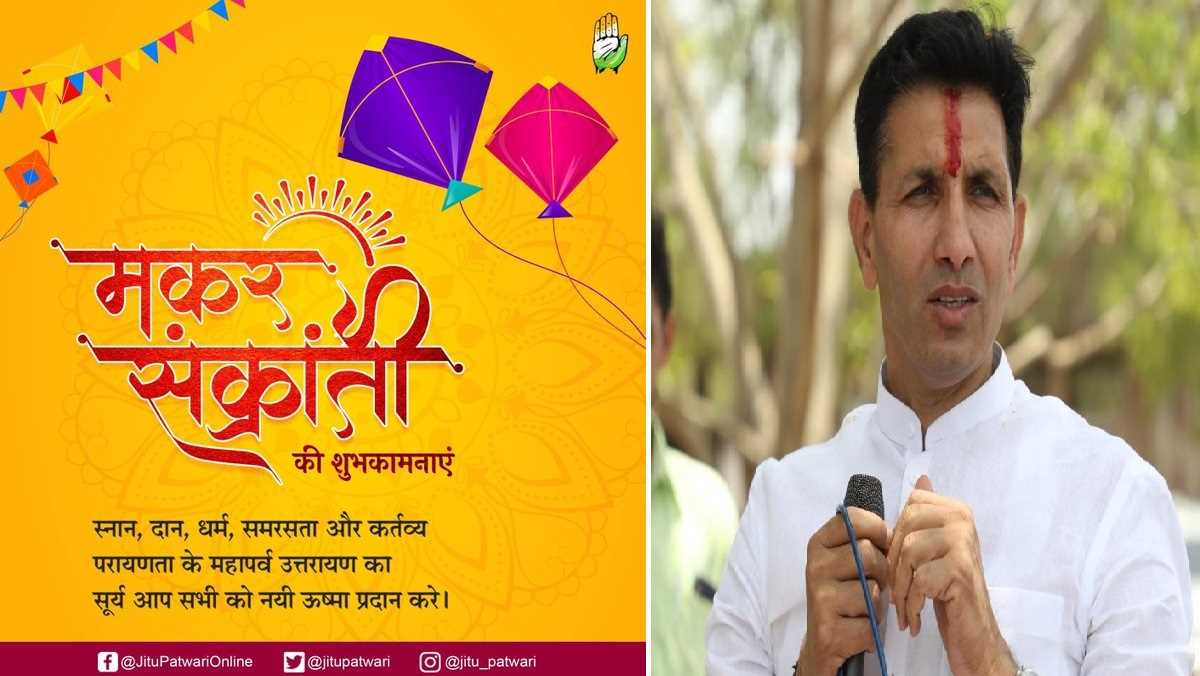 जीतू पटवारी ने मकर संक्रांति की शुभकामनाएं दीं