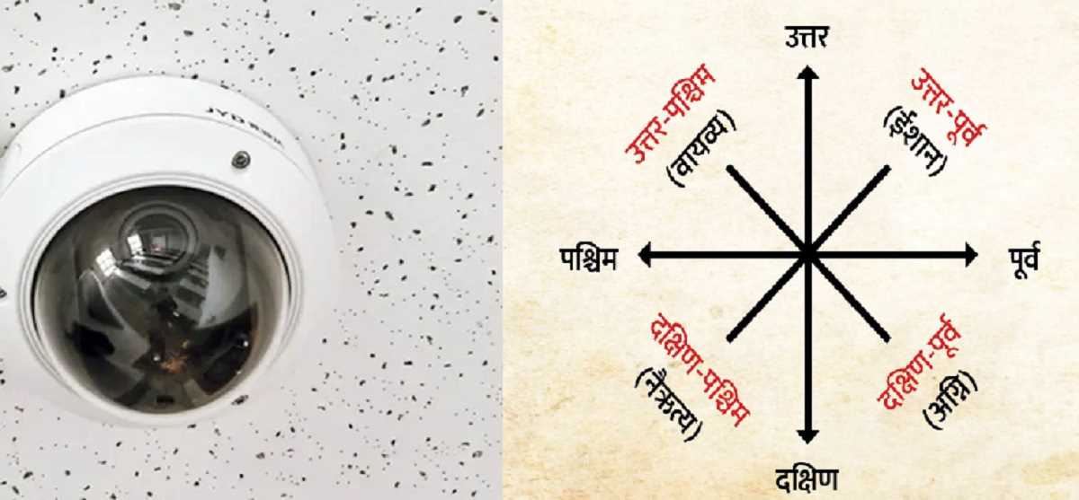 वास्तु दोष : इस दिशा में नहीं लगाएं सीसीटीवी, वास्तु शास्त्र के अनुसार जानें कौन सी दिशा है इसके लिए सही