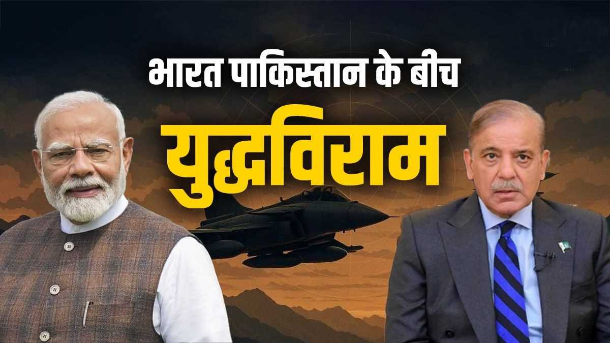 युद्धविराम का असली खेल