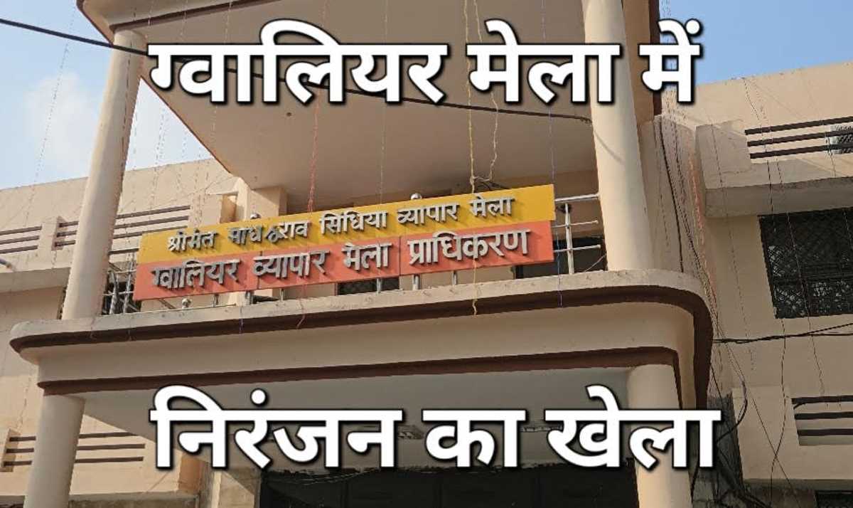 ग्वालियर मेला में निरंजन का खेला, ना सांस्कृतिक कार्यक्रम, ना सुरक्षा, ना सफाई!