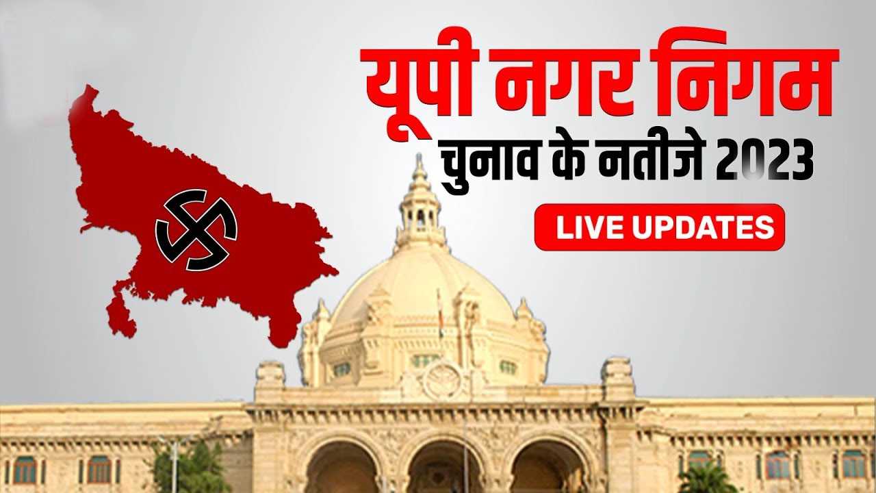 यूपी के शहरों की सरकार के नतीजे आना शुरू