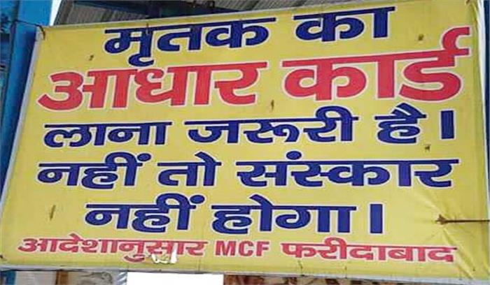 सरकार में तुगलकी फरमान, आधार कार्ड नहीं तो अंतिम संस्कार नहीं