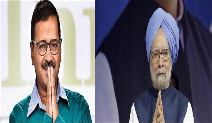 अरविंद केजरीवाल ने मनमोहन सिंह को दी जन्मदिन की बधाई