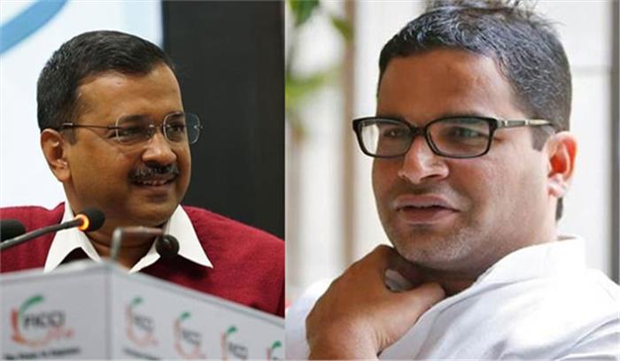 केजरीवाल को मिला प्रशांत किशोर का साथ
