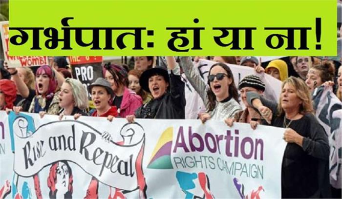 गर्भपात कानून पर आयरलैंड सरकार कर रही है विचार
