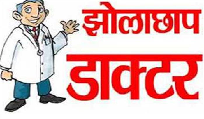 झोलाछाप डॉक्टरों के खिलाफ कार्रवाई