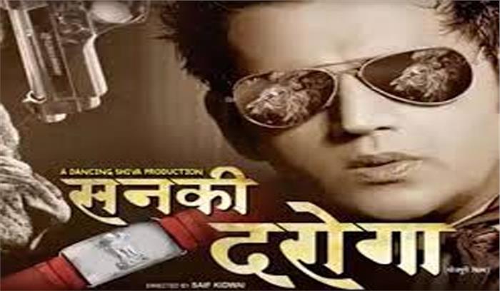 रवि किशन की फिल्म सनकी दरोगा का तीसरा पोस्टर रिलीज रवि किशन की फिल्म सनकी दरोगा का तीसरा पोस्टर रिलीज