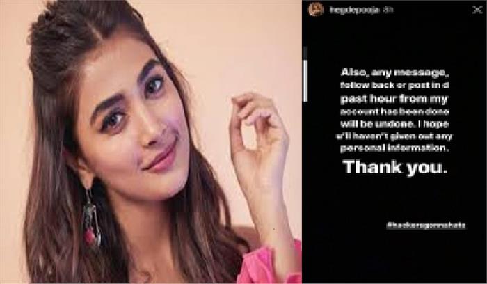 पूजा हेगड़े की हैक इंस्टाग्राम प्रोफाइल अब रेस्टोर पूजा हेगड़े की हैक इंस्टाग्राम प्रोफाइल अब रेस्टोर