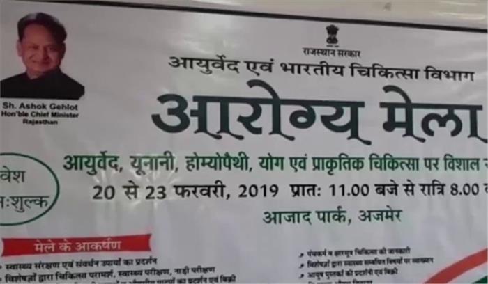 अजमेर में 20 फरवरी से शुरू होगा 4 दिवसीय आरोग्य मेला