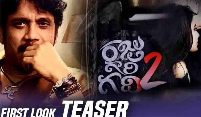 नागार्जुन की तेलुगु हॉरर थ्रिलर राजू गरी गांधी 2 जल्द होगी रिलीज