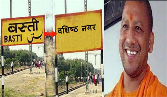 बस्ती जिले का नाम बदलकर हो सकता है वशिष्ठ नगर बस्ती जिले का नाम बदलकर हो सकता है वशिष्ठ नगर