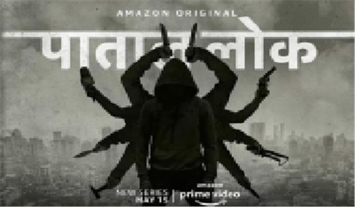 अमेजन प्राइम वीडियो ने थ्रिलर शो पाताल लोक का टीजर पोस्टर किया रिलीज !