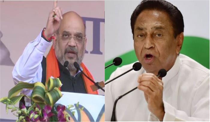 अमित शाह के आरोपों पर कमलनाथ का पलटवार