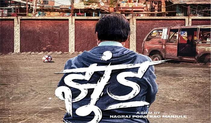 अमिताभ ने फिल्म झुंड का पहला लुक पोस्टर किया जारी